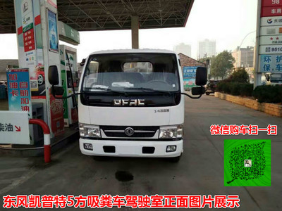 東風凱普特5方吸糞車 廠家直銷，品質與價格的雙重保障