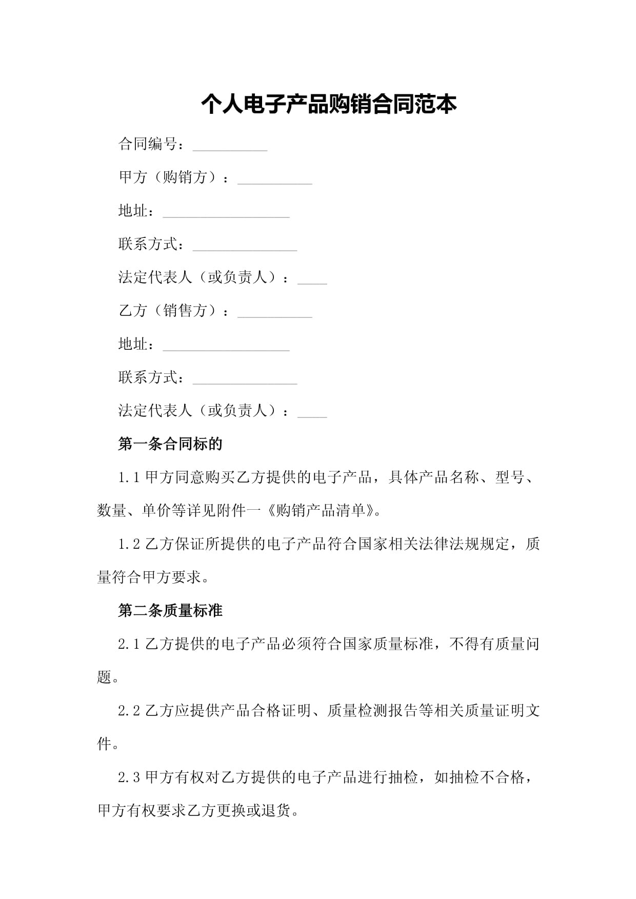 個(gè)人電子產(chǎn)品購(gòu)銷(xiāo)合同范本