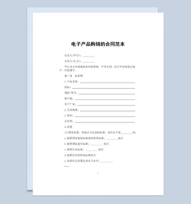 電子產(chǎn)品采購(gòu)?fù)ㄓ卯a(chǎn)品購(gòu)銷(xiāo)合同范本W(wǎng)ord模板